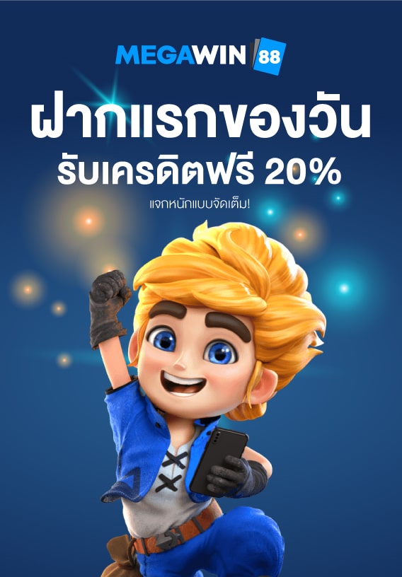 โปรฝากแรกของวัน