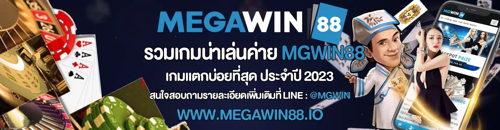 รวมเกมน่าเล่นค่าย MGWIN88