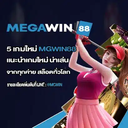 5 เกมใหม่ MGWIN88