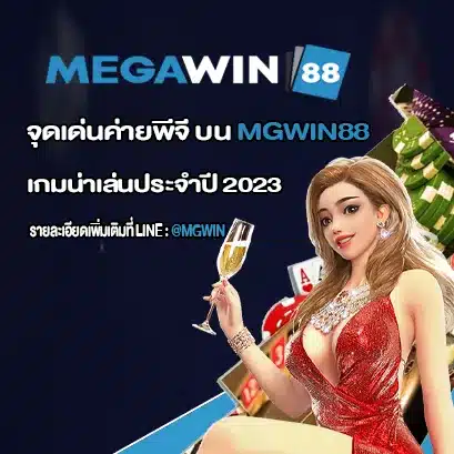 จุดเด่นค่ายพีจี ค่ายสล็อตอันดับ 1 บนทางเข้า MGWIN88