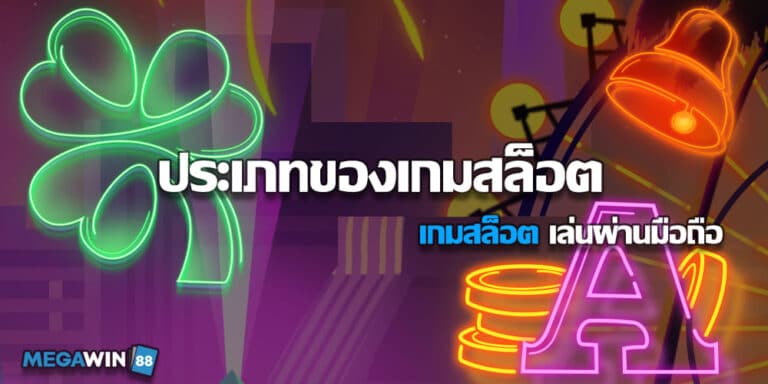 ประเภทของเกมสล็อต