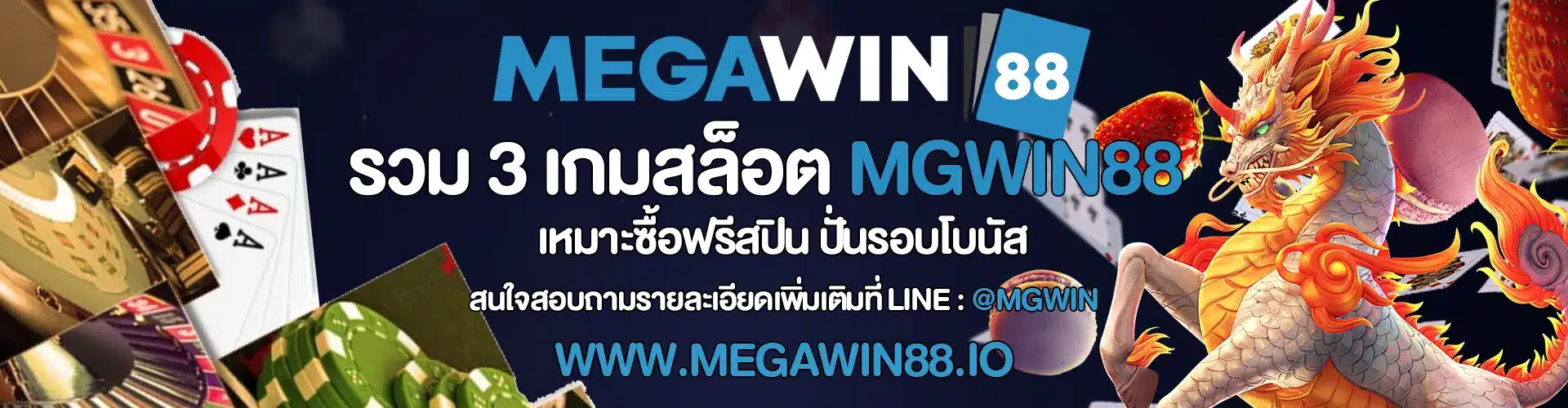 รวม 3 เกมสล็อต MGWIN88