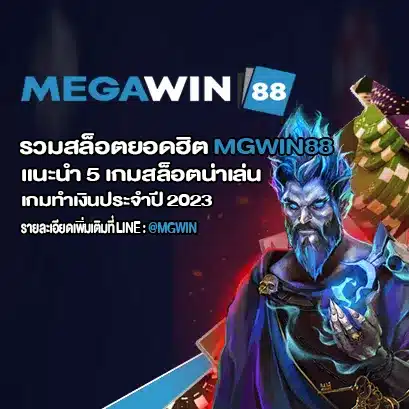 รวมสล็อตยอดฮิต MGWIN88