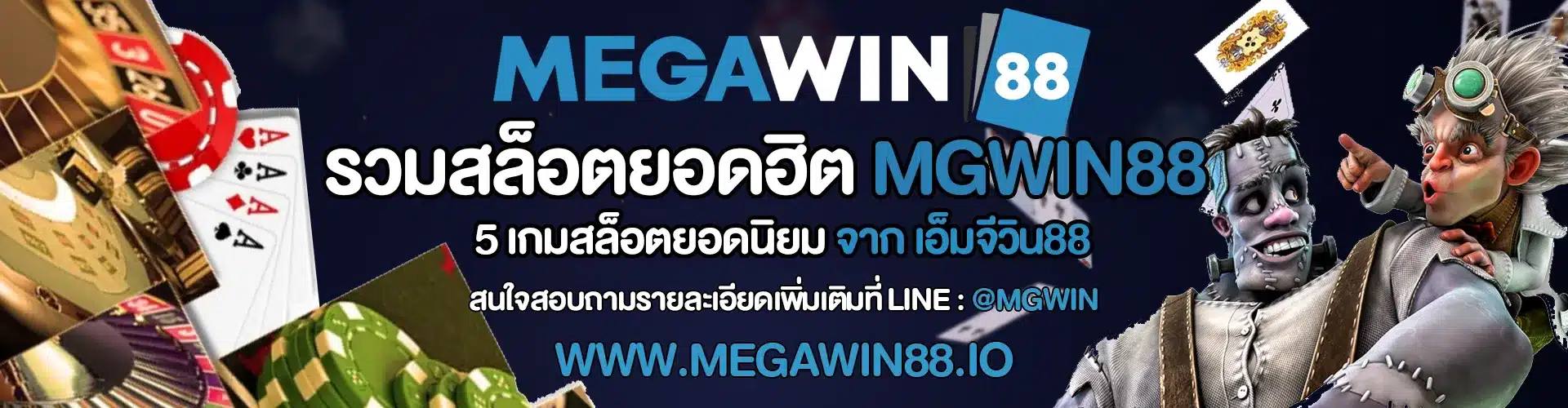 รวมสล็อตยอดฮิต MGWIN88