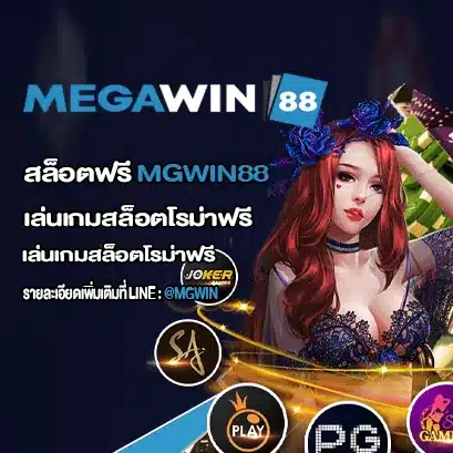 สล็อตฟรี MGWIN88