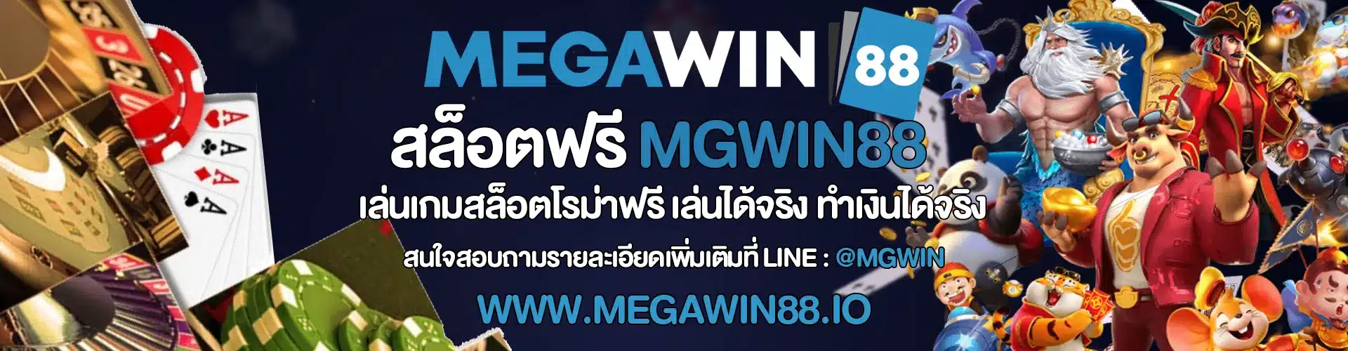 สล็อตฟรี MGWIN88