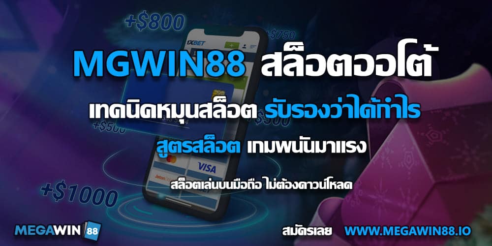 สล็อตออโต้ MGWIN88