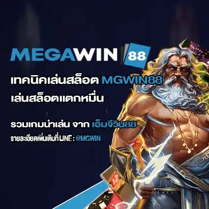 เทคนิคเล่นสล็อต MGWIN88 สอนเล่นสล็อตทุกค่ายในปี 2023