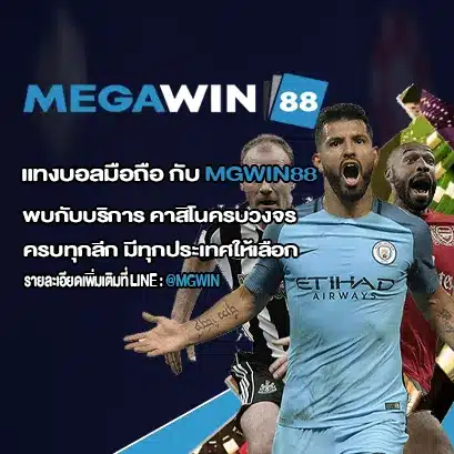 แทงบอลมือถือ กับ MGWIN88 เว็บแทงบอลออนไลน์ ที่ครบวงจรที่สุดในปี 2023