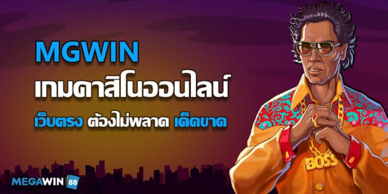 MGWIN เกมคาสิโนออนไลน์