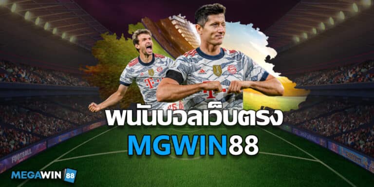 พนันบอลเว็บตรง MGWIN88