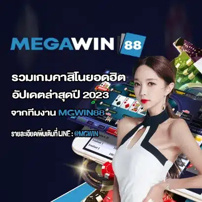 รวมเกมคาสิโนยอดฮิต MGWIN88