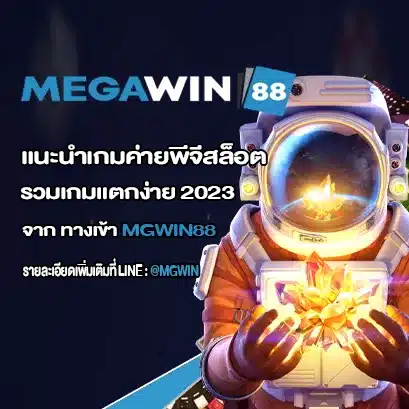 แนะนำเกมค่ายพีจีสล็อต