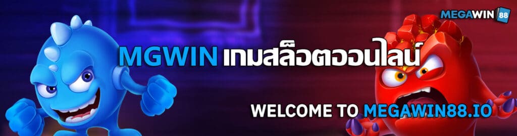 banner mgwin สล้อตออนไลน์