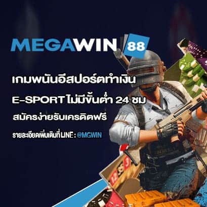 เกมพนันอีสปอร์ตทำเงิน