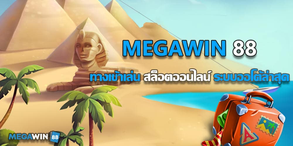 mega win ทางเข้า