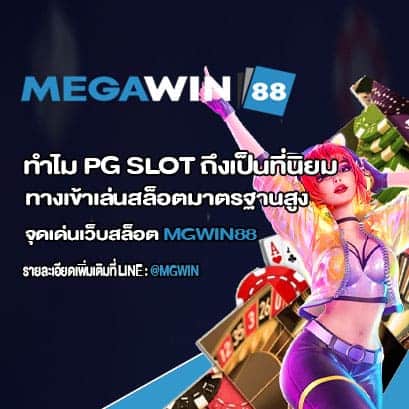 ทำไม PG SLOT ถึงเป็นที่นิยม