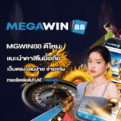 MGWIN88 ดีไหม