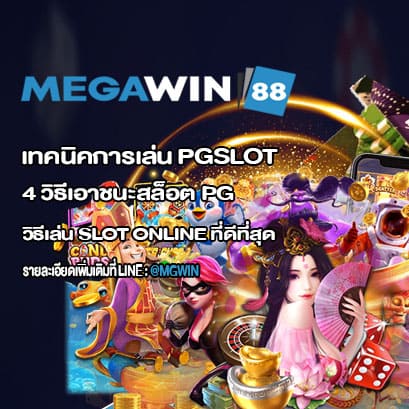 เทคนิคการเล่น PGSLOT