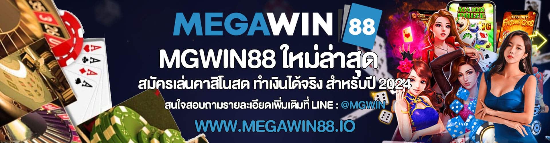 MGWIN88 ใหม่ล่าสุด