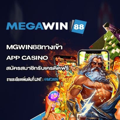 APP Casino สมัครสมาชิกรับเครดิตฟรี ใหม่ล่าสุด