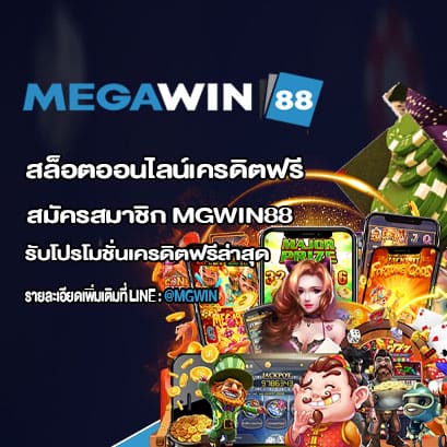 รับโปรโมชั่นเครดิตฟรีล่าสุด