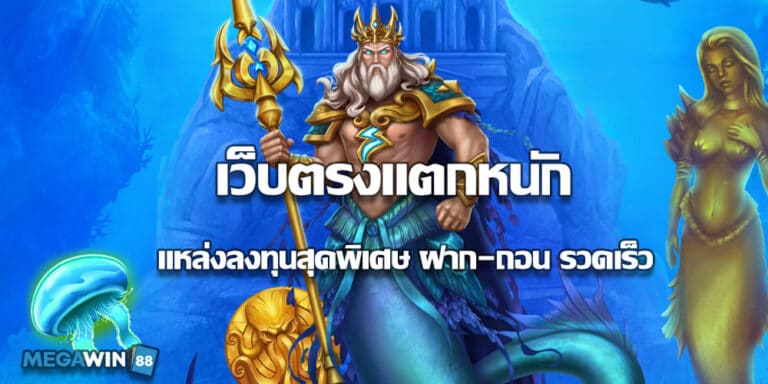 เว็บตรงแตกหนัก