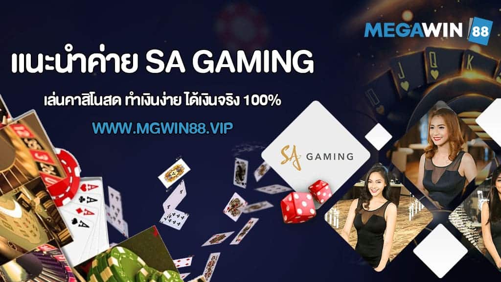 แนะนำค่าย SA GAMING