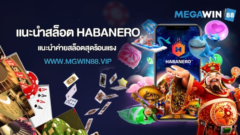 แนะนำสล็อต HABANERO