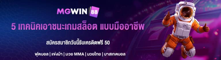 5 เทคนิคเอาชนะเกมสล็อต แบบมืออาชีพ – MGWIN88