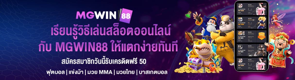 เรียนรู้วิธีเล่นสล็อตออนไลน์ กับ MGWIN88 ให้แตกง่ายทันที