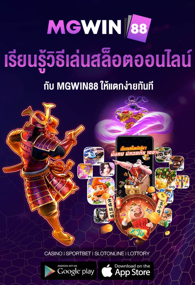 เรียนรู้วิธีเล่นสล็อตออนไลน์-กับ MGWIN88