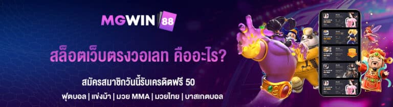 สล็อตเว็บตรงวอเลท คืออะไร MGWIN88 มีคำตอบ