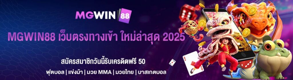 MGWIN88 เว็บตรงทางเข้า ใหม่ล่าสุด 2025