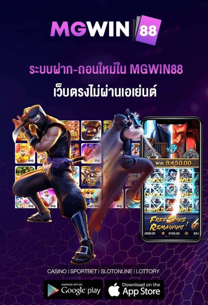 ระบบฝาก-ถอนใหม่ใน-MGWIN88